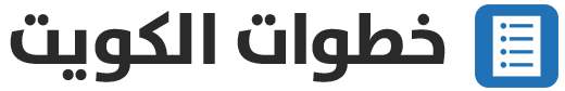 خطوات الكويت